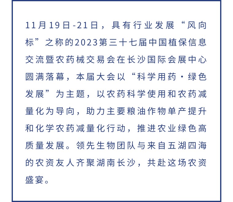 擎動(dòng)長(zhǎng)沙 共話發(fā)展丨中國(guó)植保雙交會(huì)圓滿收官，領(lǐng)先生物產(chǎn)品實(shí)力圈粉！